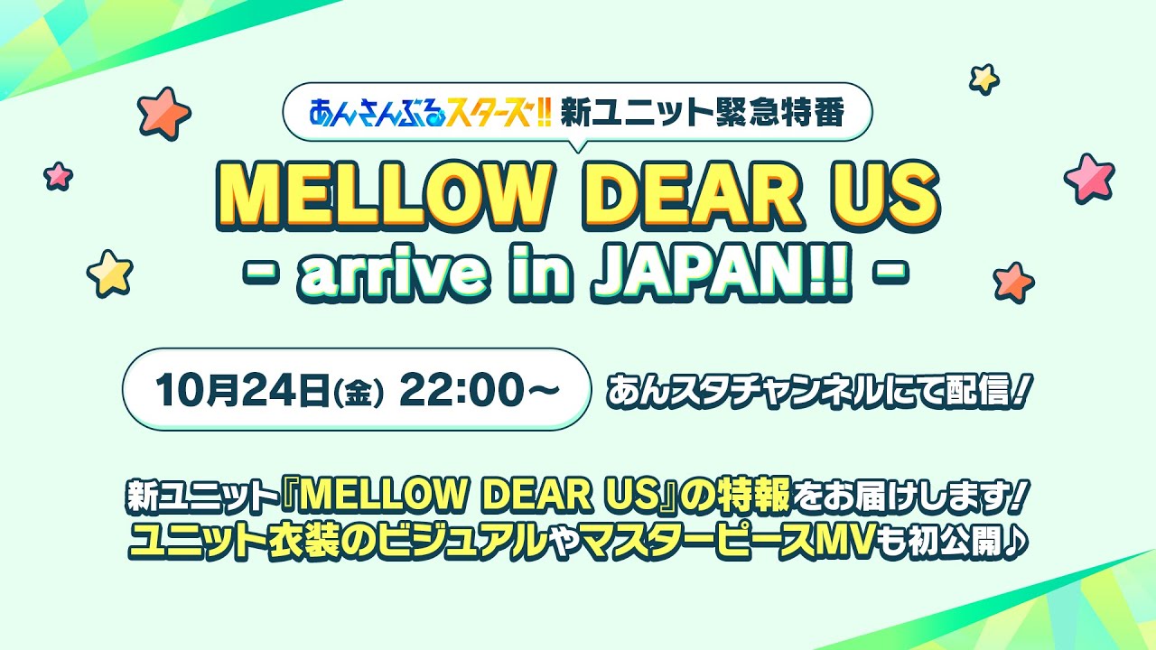 『あんさんぶるスターズ！！』新ユニット緊急特番　MELLOW DEAR US - arrive in JAPAN!! -