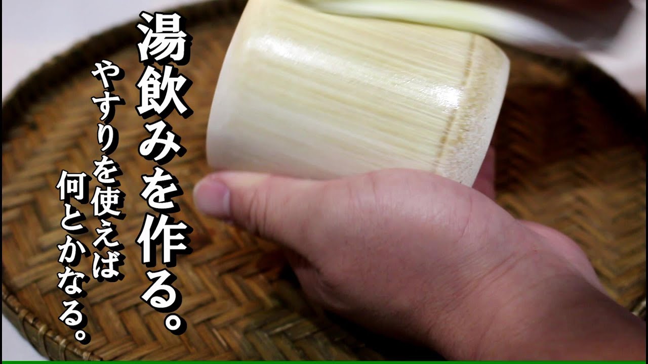 【竹湯飲みの作り方】まるで売り物レベル（自称）