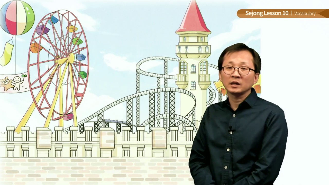 세종한국어 1 Lesson 10 Vocabulary