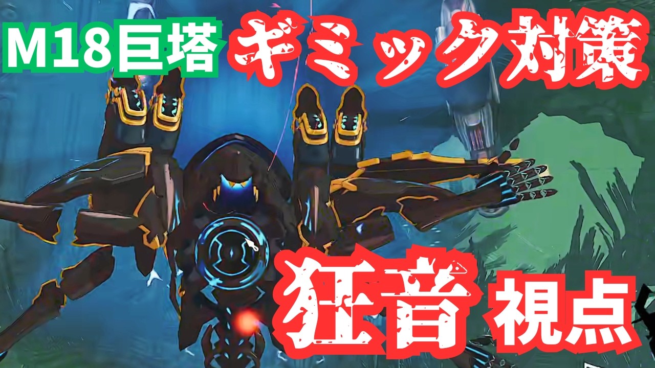 【スタレゾ】高難度(M18)巨塔嫌なギミック対策 ｜狂音ビートパフォーマー