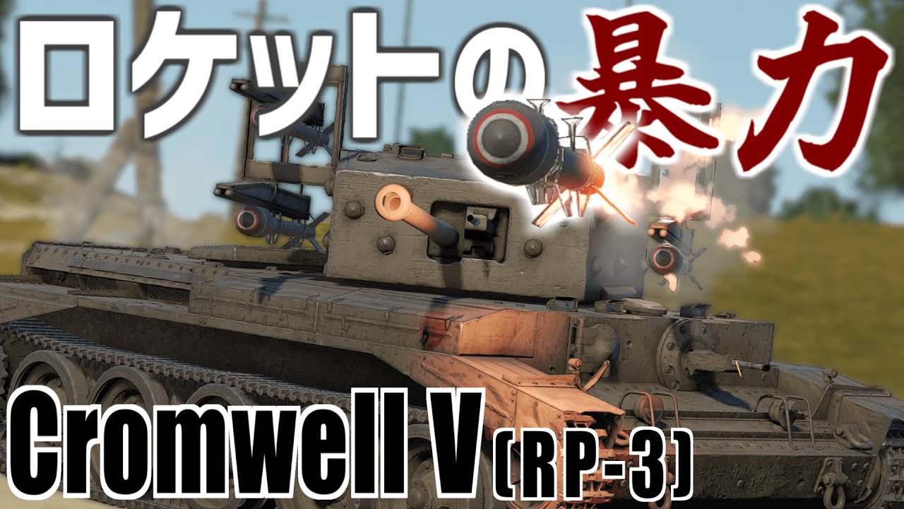 【WarThunder】爆殺☆！西のカチューシャ！ / クロムウェル (RP-3) [GAB] [ゆっくり実況]