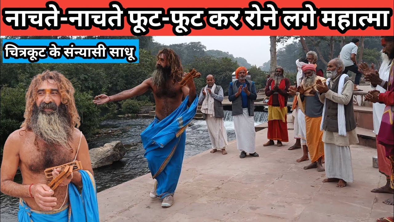 नाचते-नाचते रो पड़े संत Naachte Naachte Ro Pade Sant #mandakini #chitrakootkesant#gufa#chitrakoot