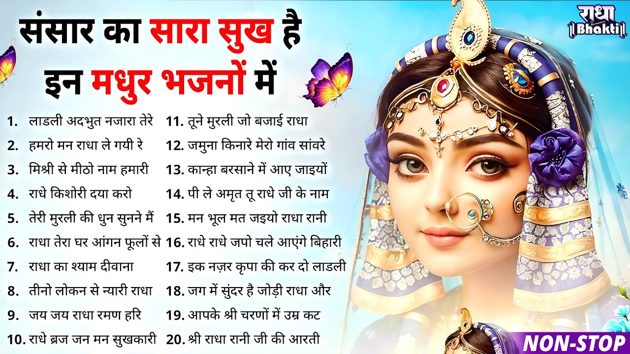 संसार का सारा सुख है इन मधुर मधुर भजनों में ! Radha rani bhajan ! Radha special bhajan 2026 bhajan