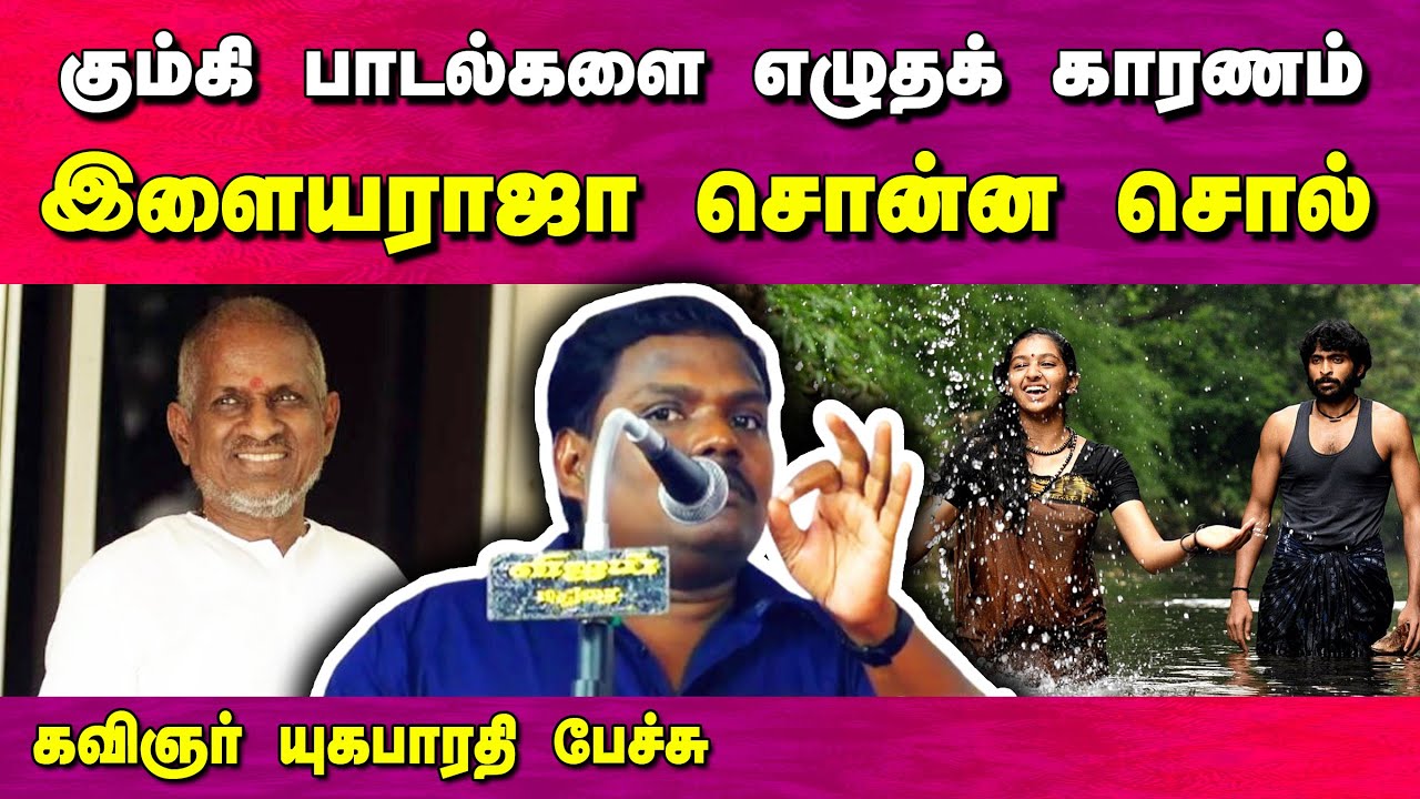 இளையராஜா சொன்ன சொல் தான் என்னை மாற்றியது! Kavignar Yugabharathi speech | Ilaiyaraaja | Kumki songs