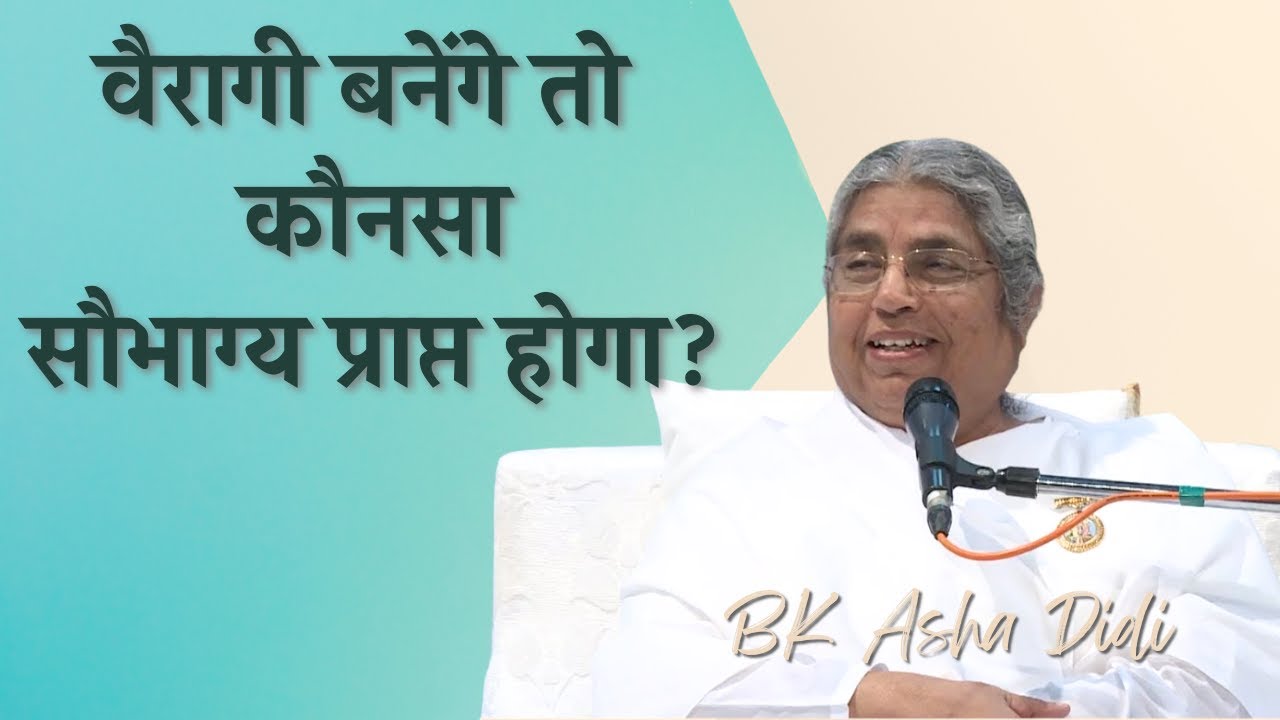 वैरागी बनेंगे तो कौनसा सौभाग्य प्राप्त होगा | BK Asha Didi | BK Classes | GWS |