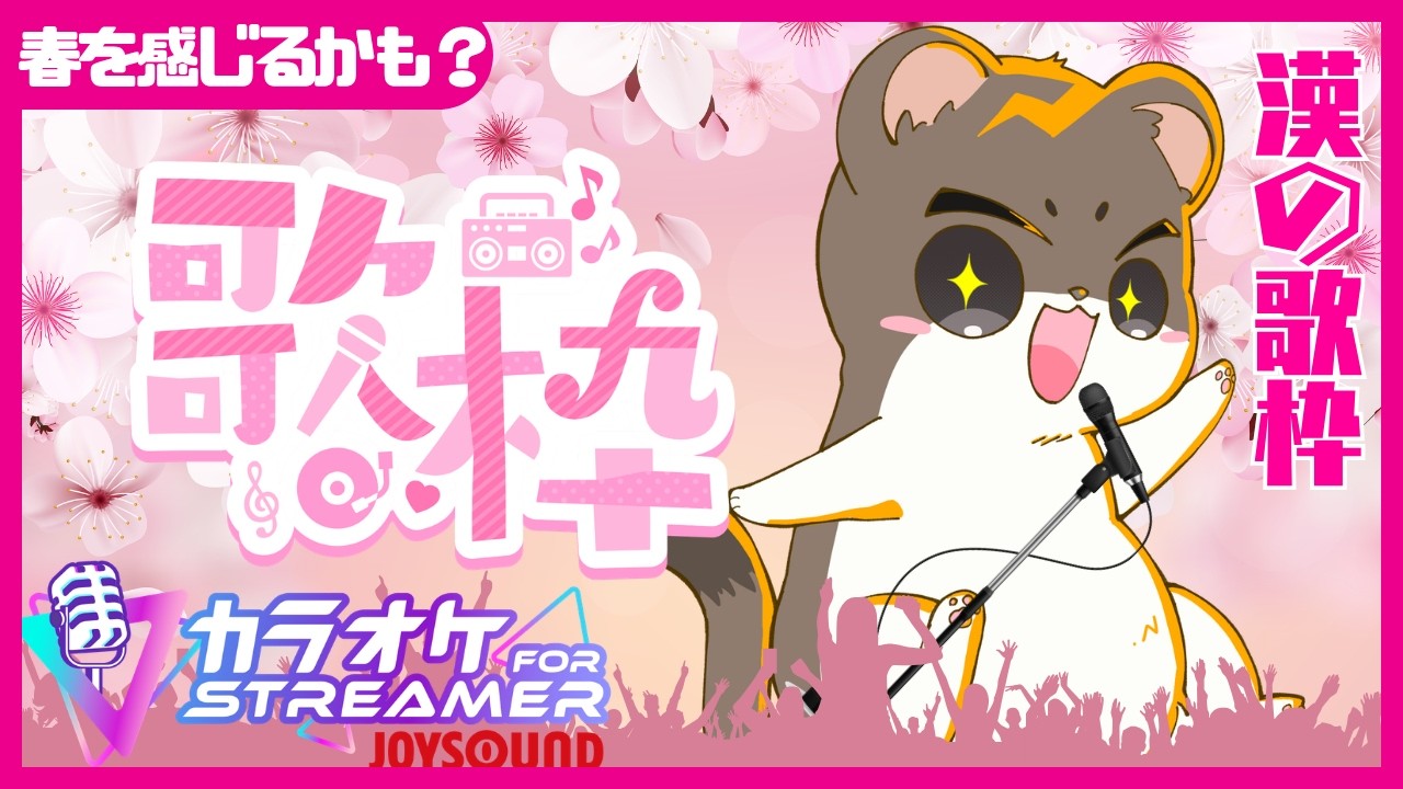 春を感じなくもない漢の歌枠　JOYSOUND for STREAMER
