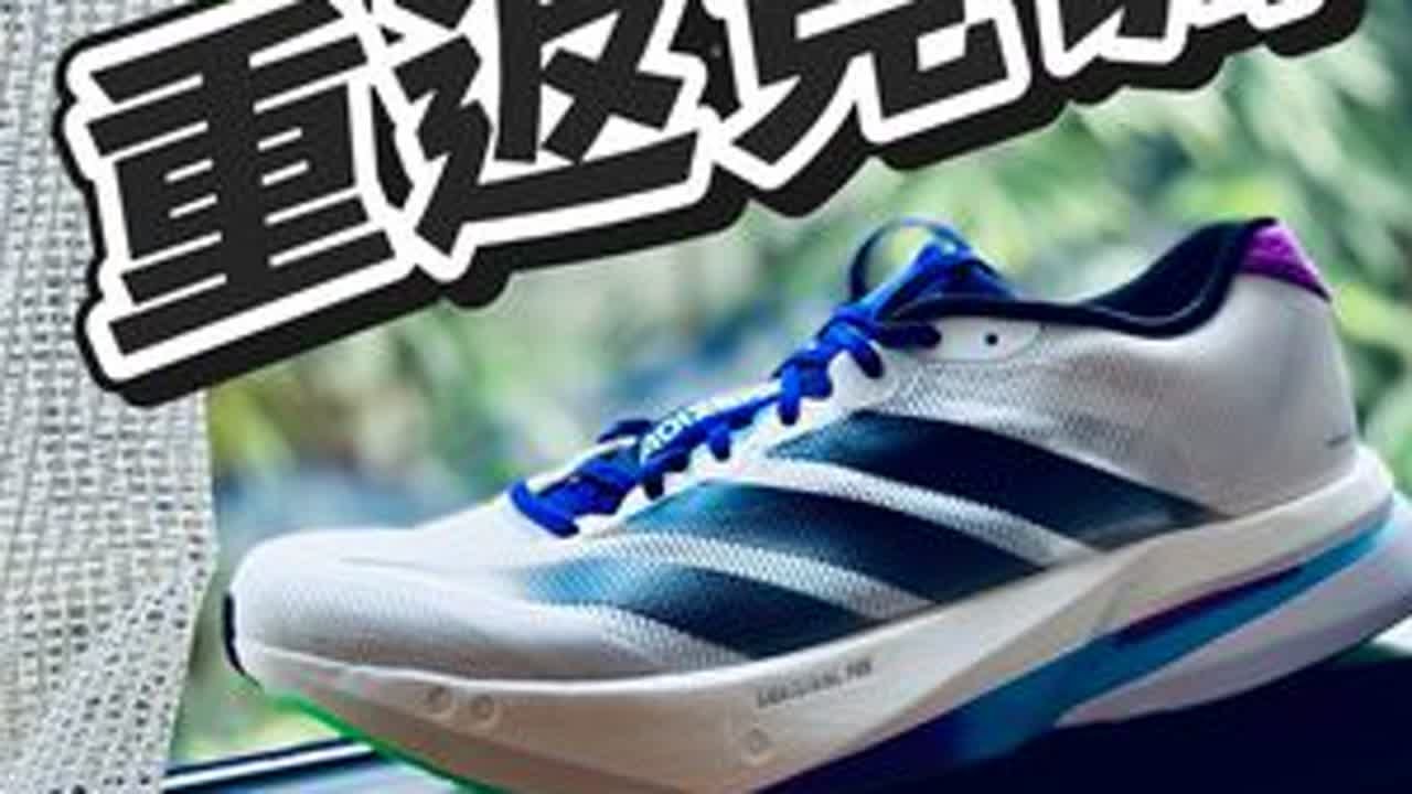 回归本位的竞训万金油-波士顿13 #adizeroboston13  #驯速迎战  #adizero零系列  #马拉松 #波士顿13