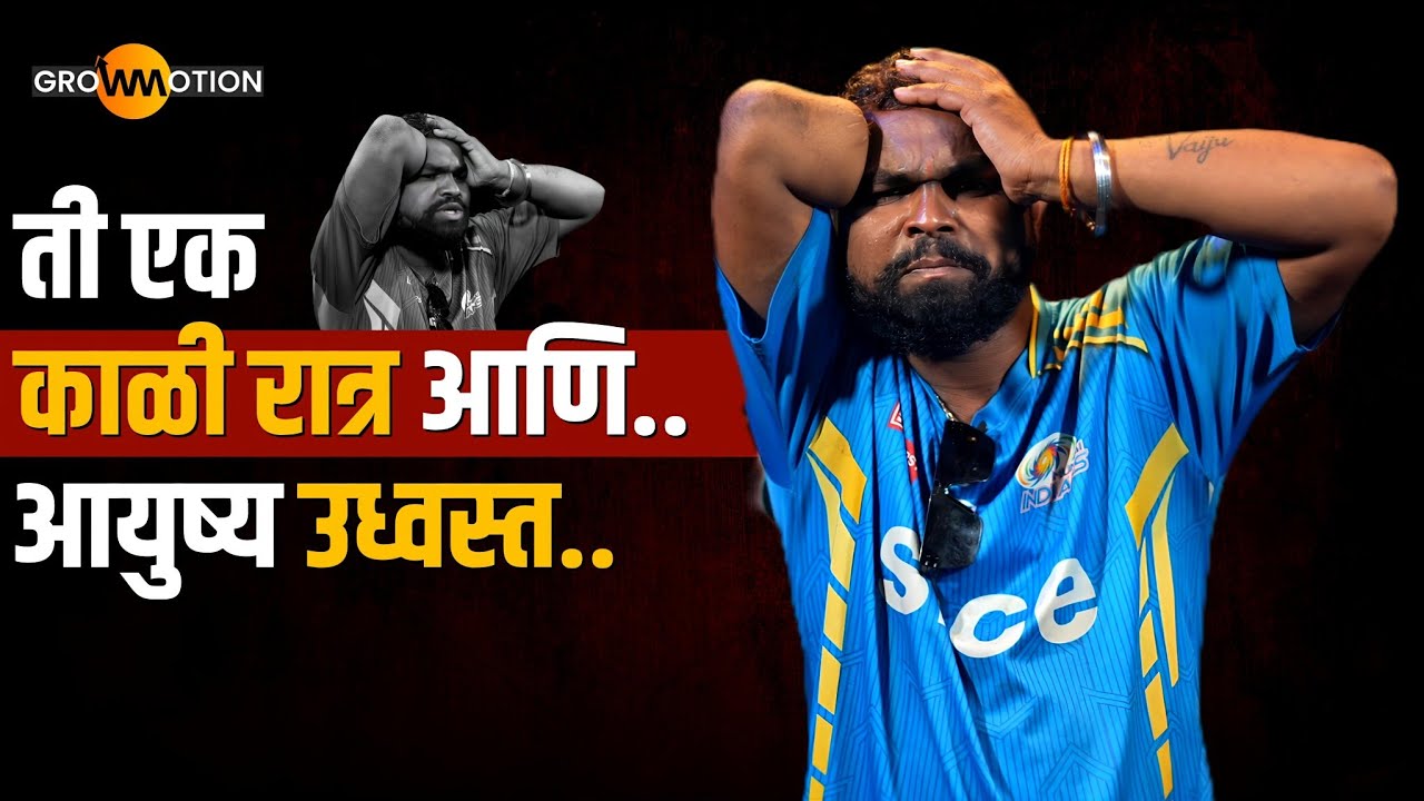 ती एक काळी रात्र; आयुष्यातला सगळ्यात मोठा निर्णय | Life Motivation | Vaijinath Bade | Grow Motion 
