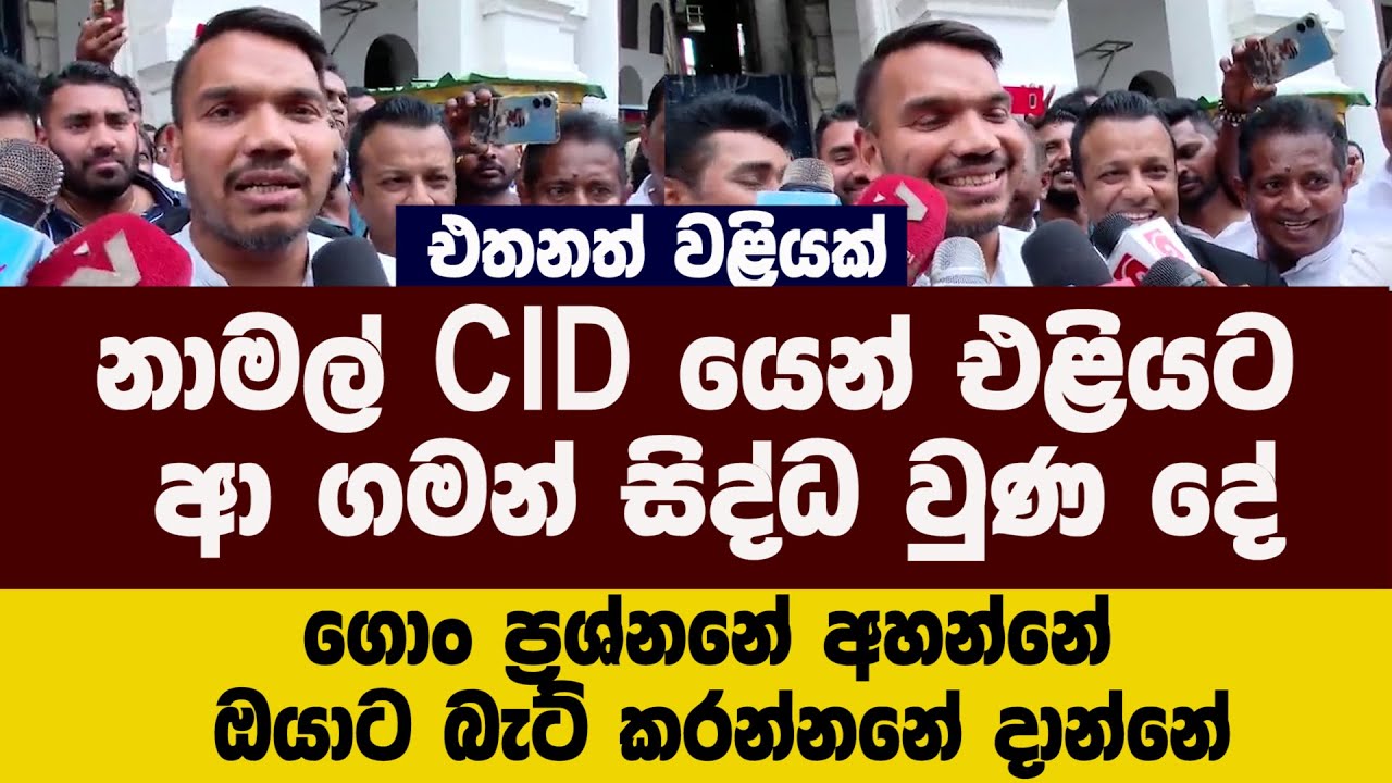 🚨 නාමල් CID යෙන් එළියට ආ ගමන් සිද්ධ වුණ දේ - එතනත් වළියක්