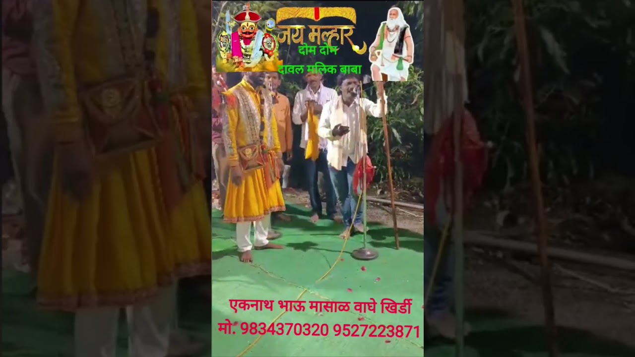 दावल मलिक बाबा ! गीत Davl Mlik Baba !  मल्हार पूजा जागरण गोंधळ पार्टी 2024