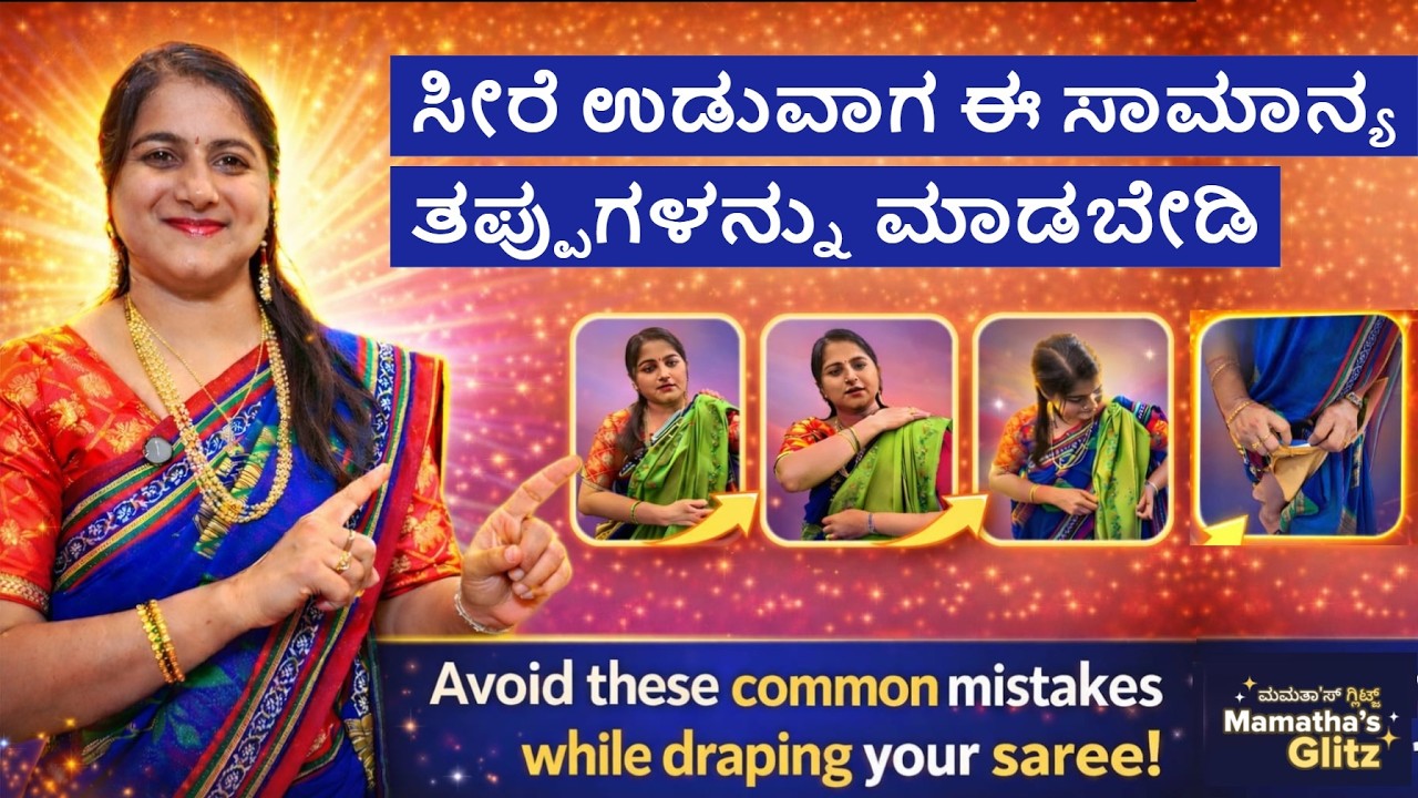 Avoid these common mistakes while draping your saree ಸೀರೆ ಉಡುವಾಗ ಈ ಸಾಮಾನ್ಯ ತಪ್ಪುಗಳನ್ನು ಮಾಡಬೇಡಿ #sari