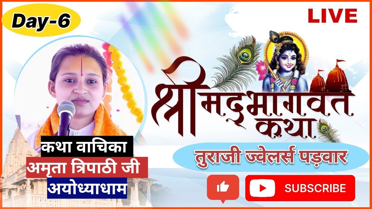 ||Live|| DAY-6\\श्रीमद भागवत कथा \कथा वाचिका #अम्रिता त्रिपाठी जी (आयोध्याधाम )कथा स्थल पड़वार जबलपुर