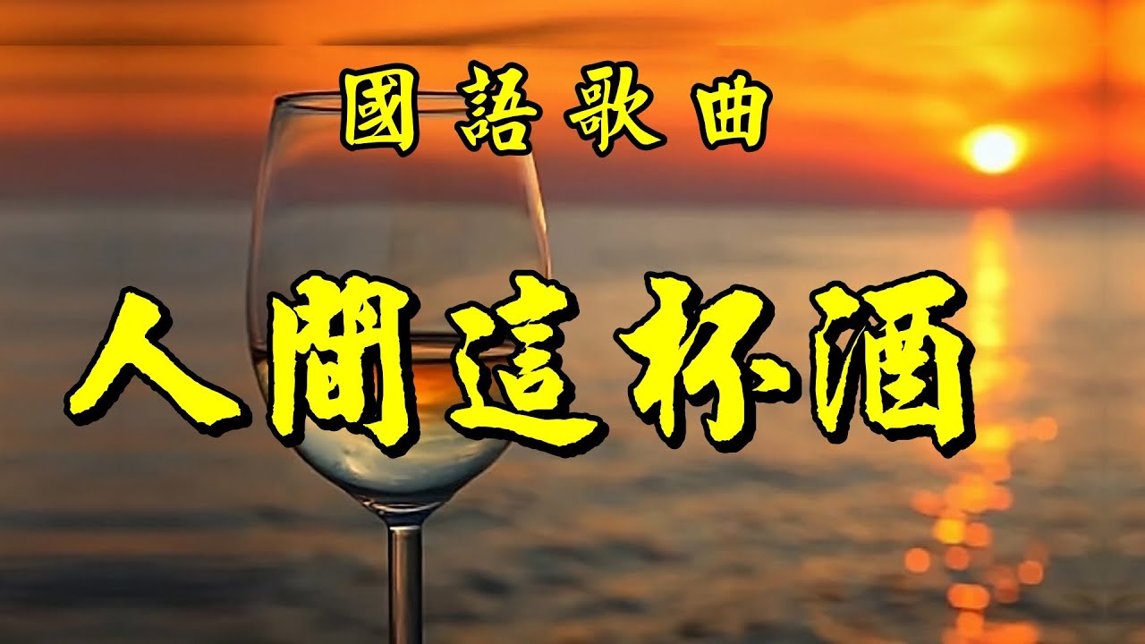 [國語歌曲] 人間這杯酒 -  周子龍演唱