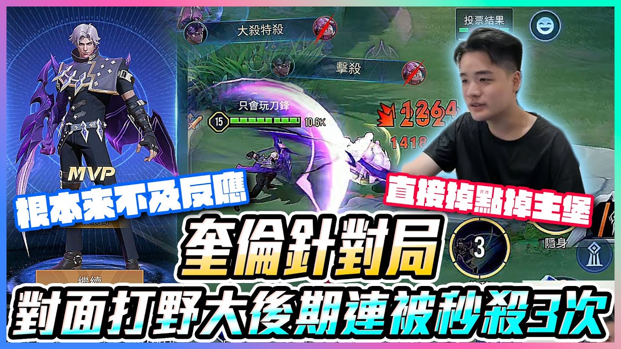 奎倫針對局｜專秒刺客｜對面打野大後期連被秒殺3次根本來不及反應！直接掉點 掉主堡【添財】傳說對決｜添財代儲