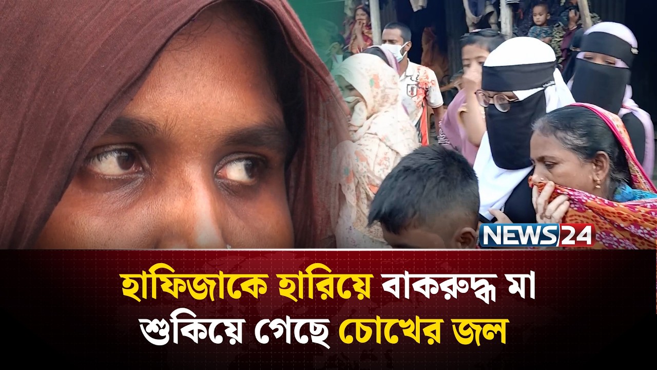 মায়ের হাতে খাবার খেয়ে ঘরে ফেরা হলোনা হাফিজার, ৭ দিন পর মিললো লা*শ | NEWS24 Special