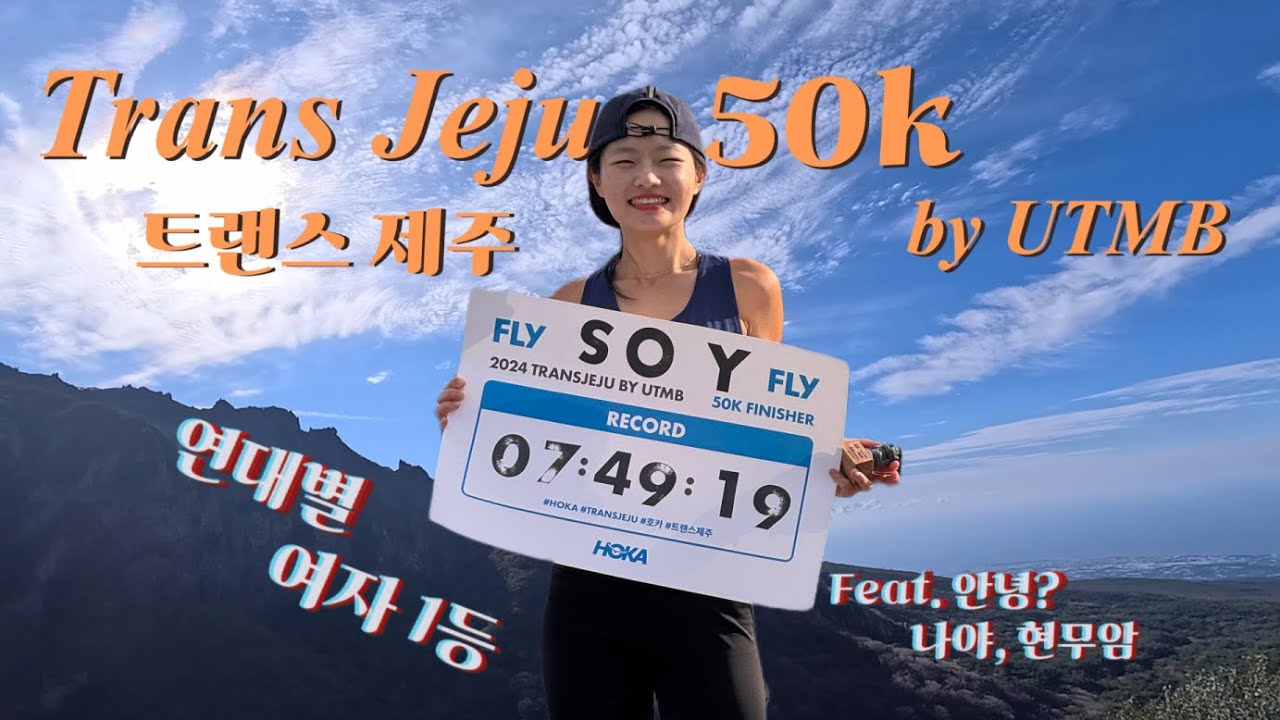 트랜스제주 50K 연대별 여자 1등 | 2024 Trans Jeju by UTMB