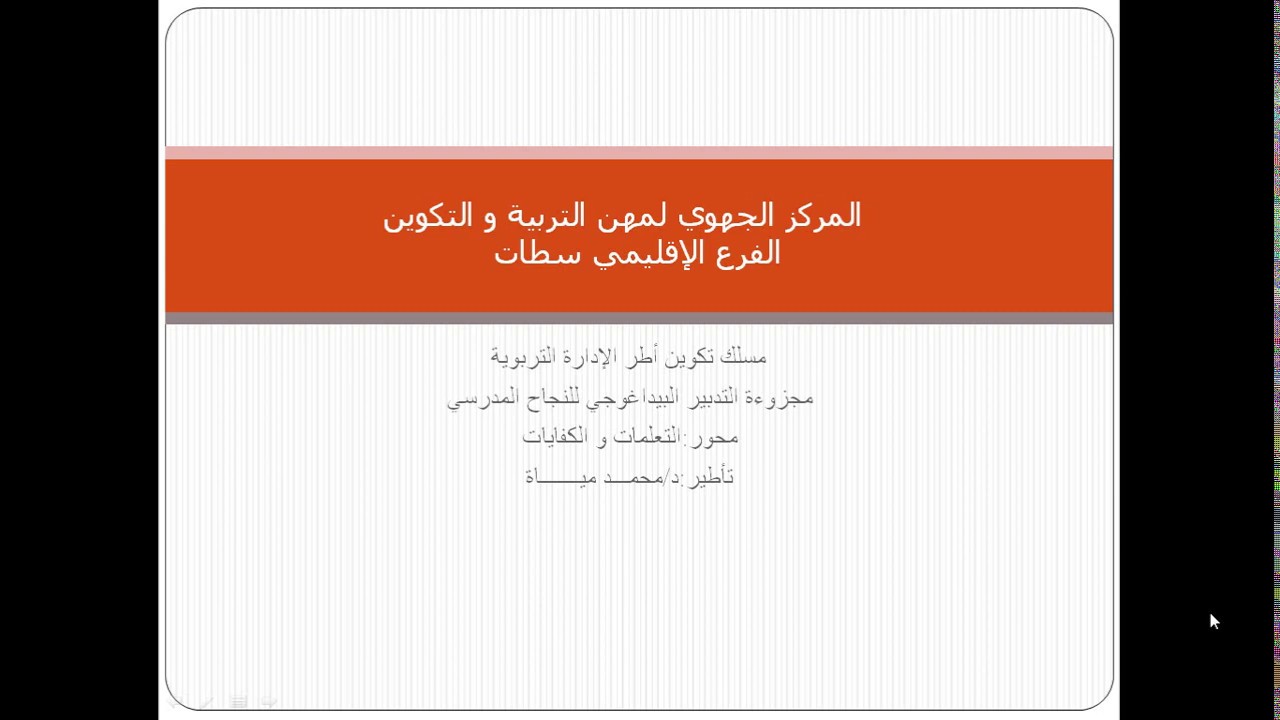 المقاربة بالكفايات