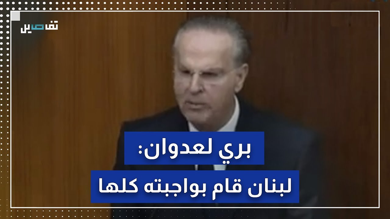 نبيه برّي لجورج عدوان: بدّا جلسة أنا ويّاك لغيّرلك فكرك..وعدوان يرد: يمكن أنا غيرلك فكرك