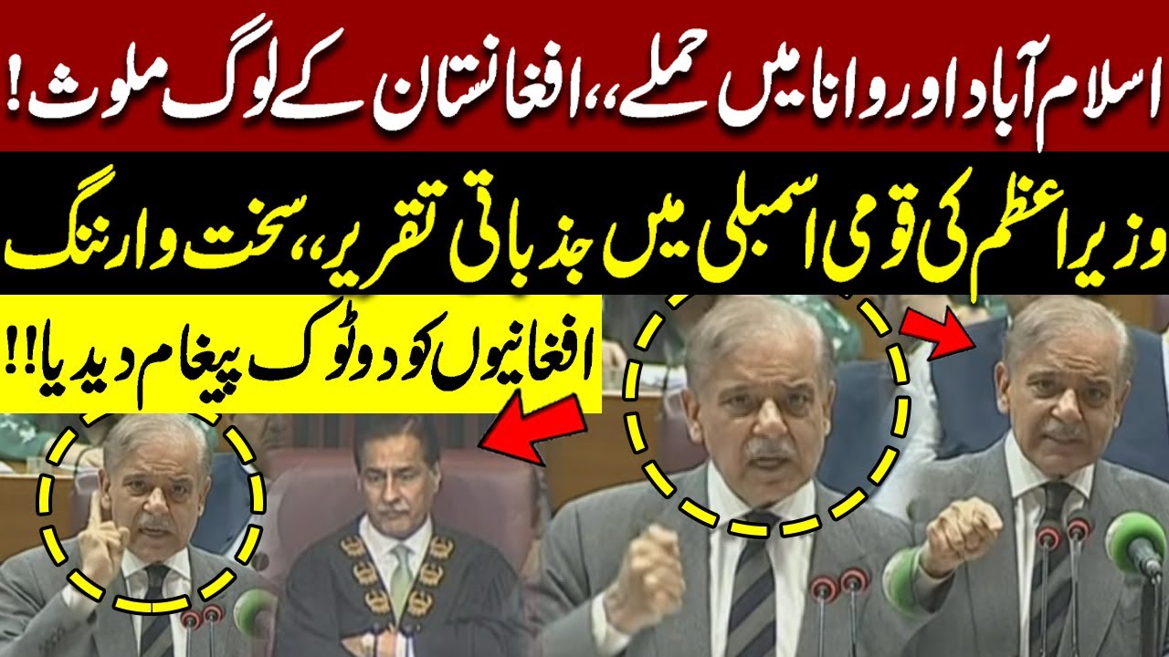 Afghans Behind Islamabad & Wana Attacks | PM Shehbaz Sharif's Emotional Speech in National Assembly