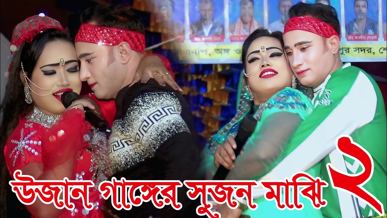 উজান গাঙ্গের সুজন মাঝি ফুল যাত্রাপালা নায়িকা মিষ্টি। দ্বিতীয় পর্ব 
