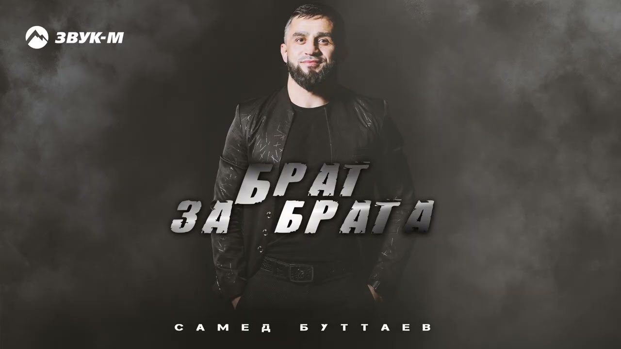 Самед Буттаев - Брат за брата | Премьера трека 2026