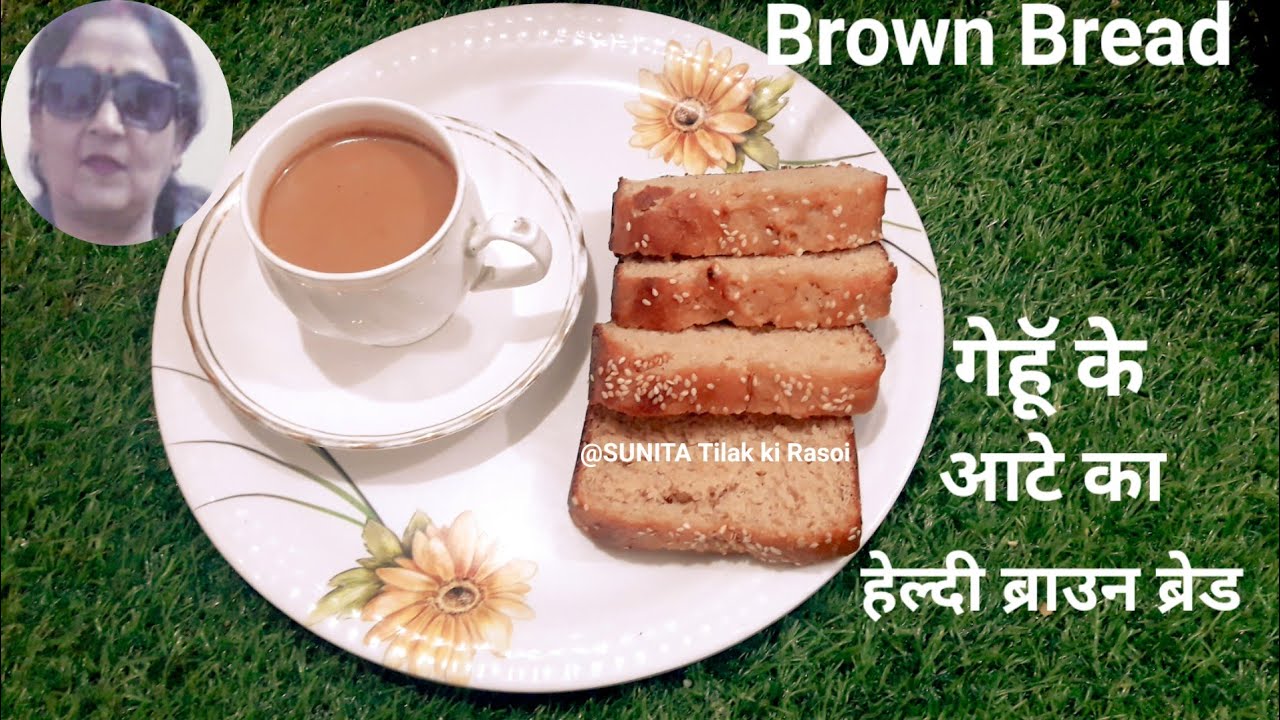 आटे का ब्रेड l Atte ka bread Recipe l घर पर बनाए गेहूॅ के आटे का हेल्दी ब्रेड SUNITA Tilak ki Rasoi