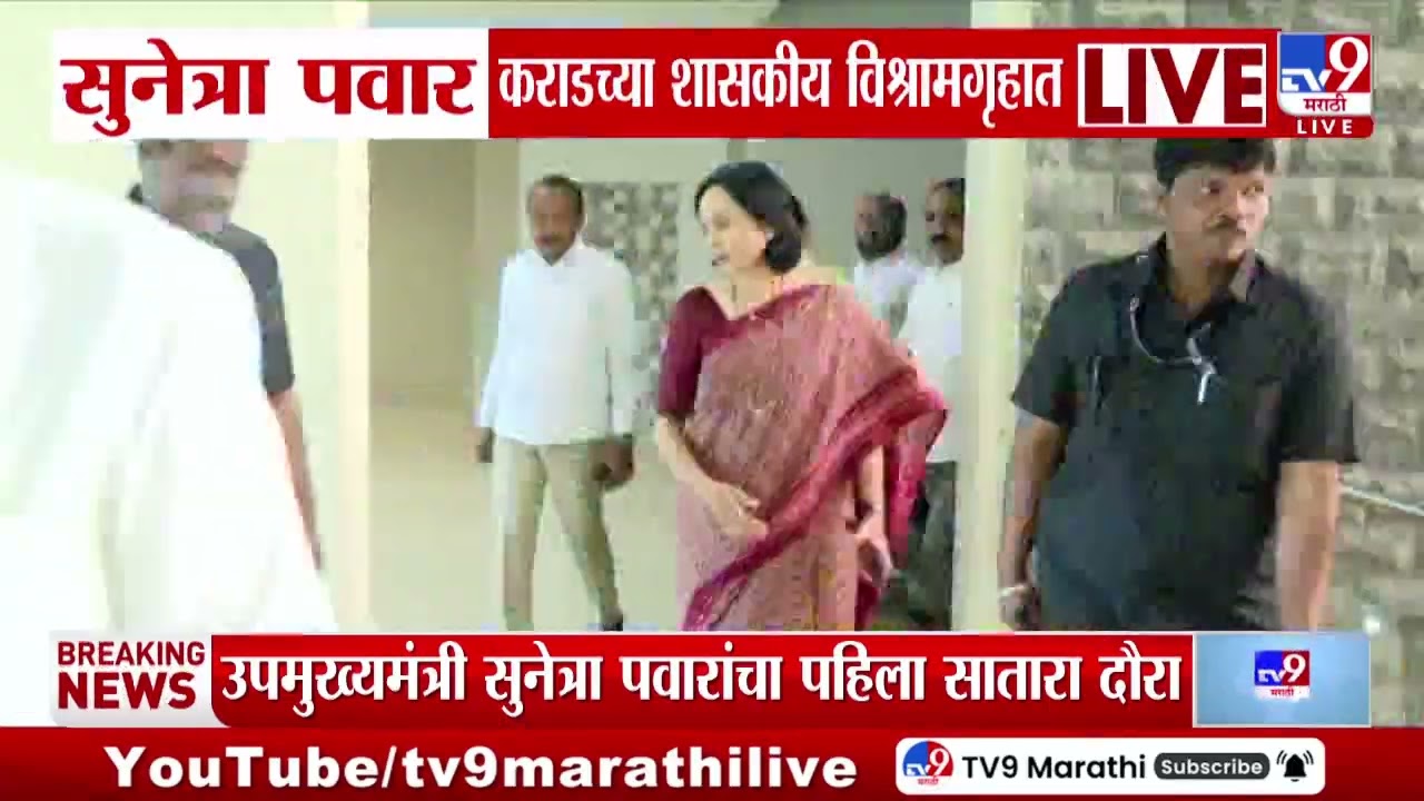 Sunetra Pawar कराडच्या शासकीय विश्रामगृहात दाखल | Karad