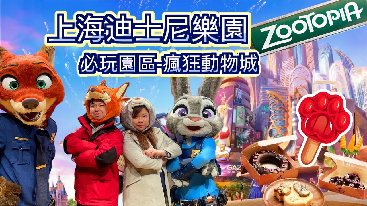 上海DAY 2迪士尼樂園 新園區-瘋狂動物城 遊戲機動警車 大公開 浪漫💕巡遊片段