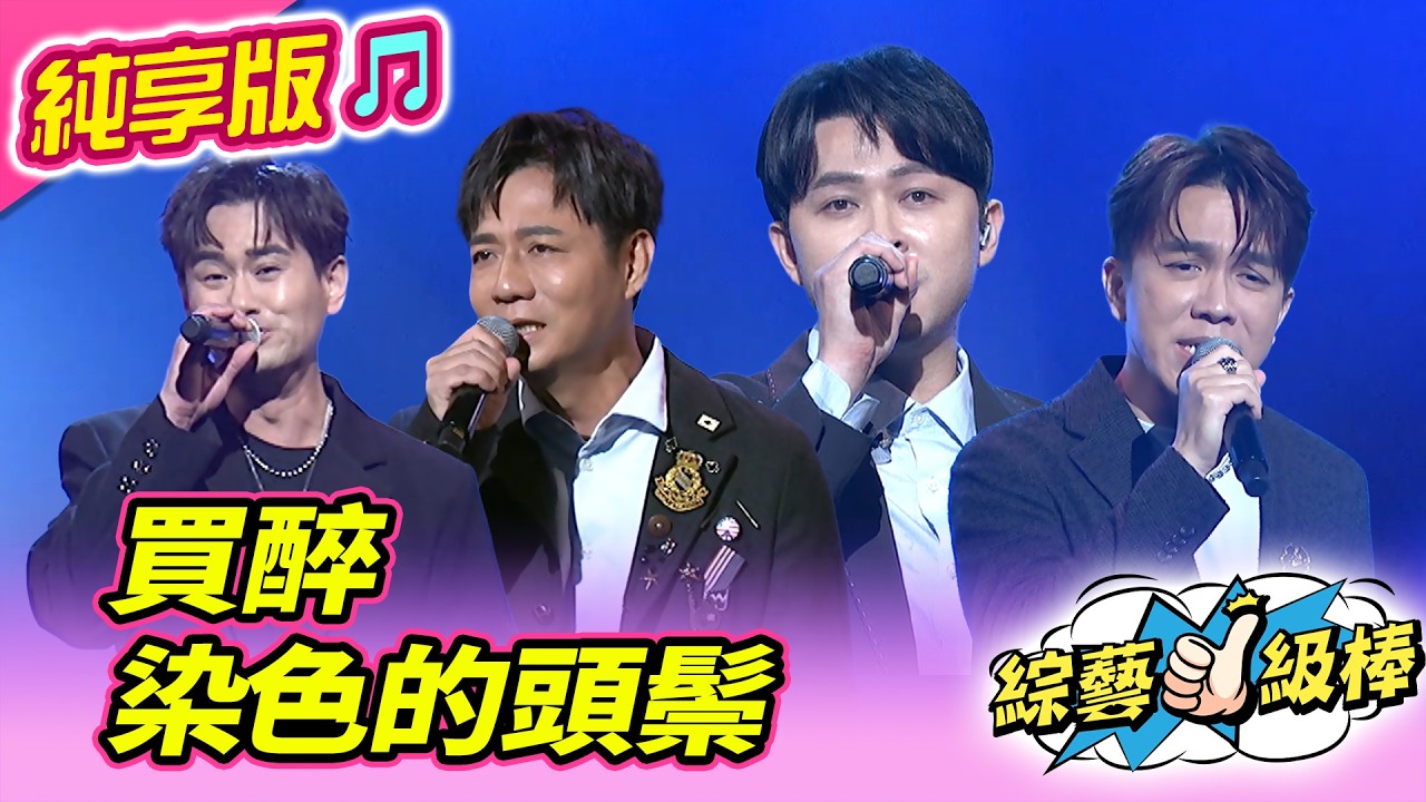 【綜藝一級棒】買醉 染色的頭鬃 (陳隨意 吳俊宏 許志豪 李子森) #純享版 #詹氏金曲HEART到家