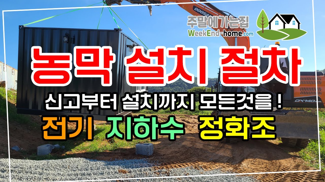 농막 신고부터 전기 지하수 정화조 상세설명 비용과 그 과정 공개