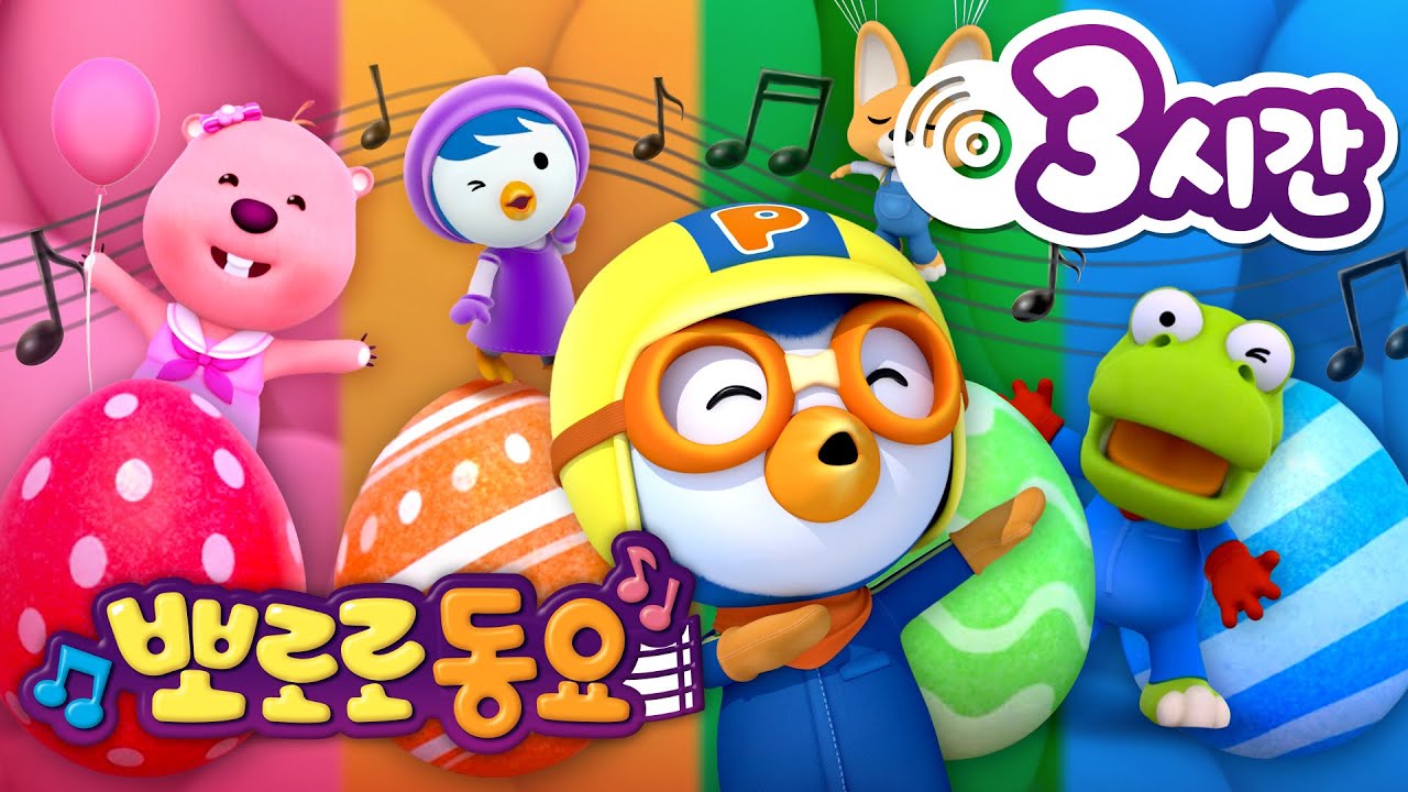 뽀로로 동요 | 뽀로로 인기 동요 3시간 연속 듣기 | 키즈카페에서 듣기 좋은 뽀로로 노래 | 어린이 동요 | 뽀로로와 노래해요