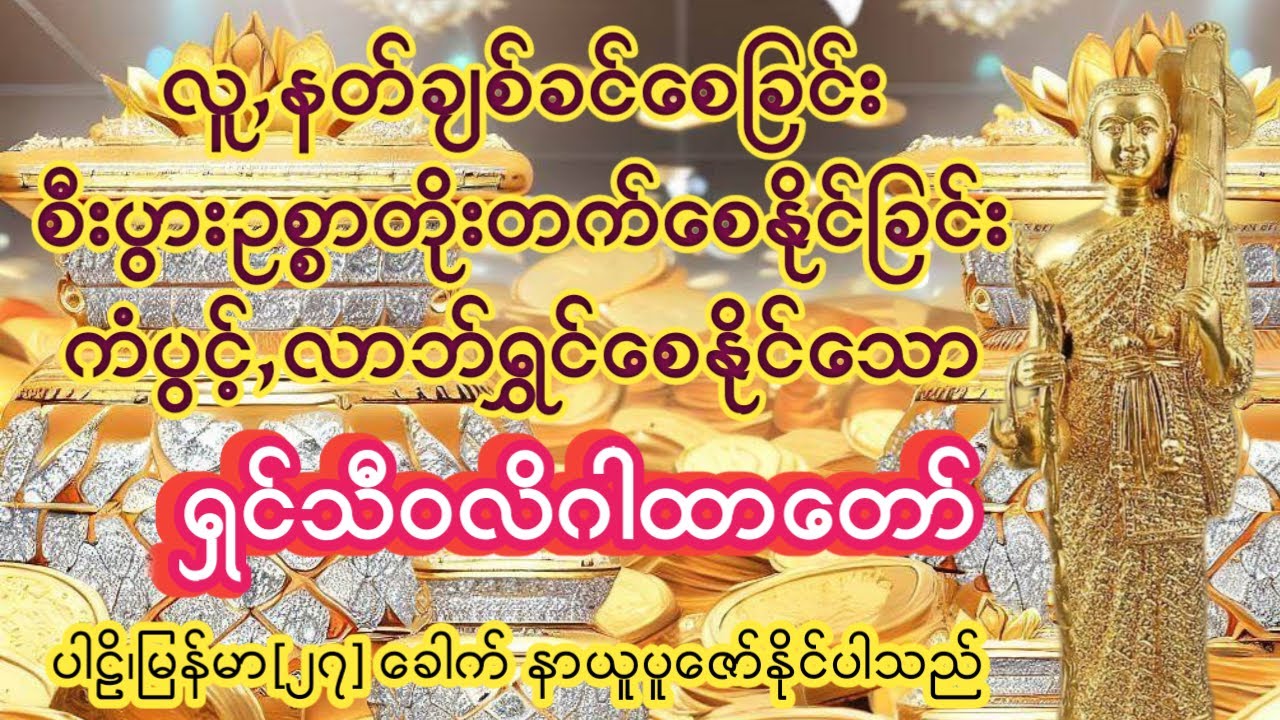 နေ့စဥ်ပူဇော်ပါက လူ,နတ်ချစ်ခင်စေပြီး #ကံပွင့် လာဘ်ရွှင် စီးပွားတက်စေနိုင်သော ရှင်သီဝလိဂါထာတော်
