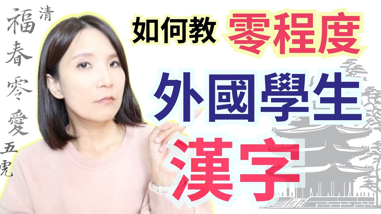 我如何教零程度的外國學生漢字/中文字