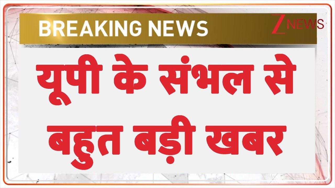 Breaking News: यूपी के संभल से बहुत बड़ी खबर | Sambhal | Bulldozer Action | UP Police