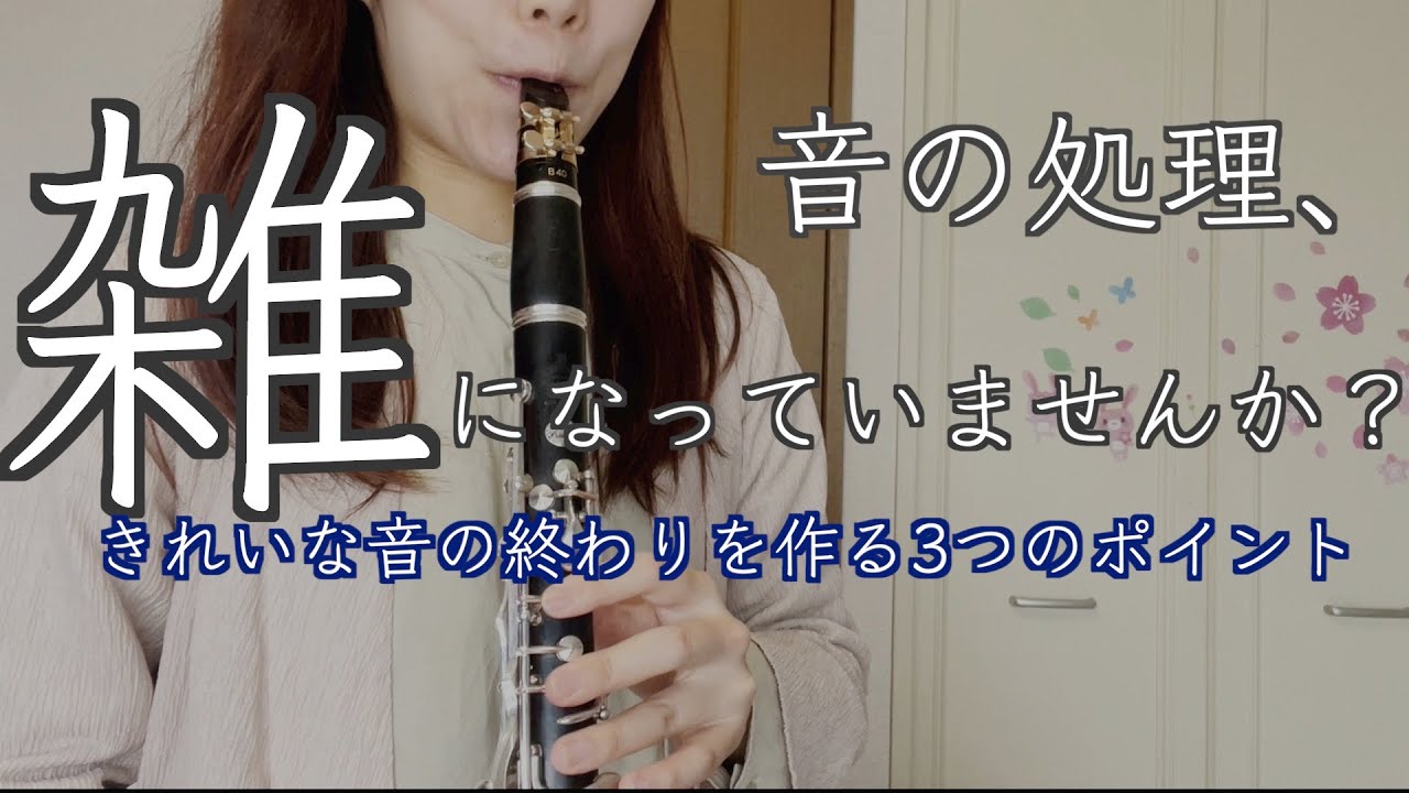 音の終わりは〇〇だけ！クラリネットの音の処理の3つのポイント
