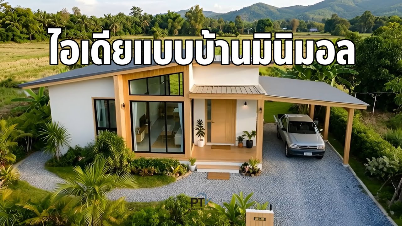 HC_EP5 | รวมไอเดียบ้านสไตล์โมเดิร์น มินิมอลผสมมูจิ (Muji Style) เรียบง่าย อบอุ่น 