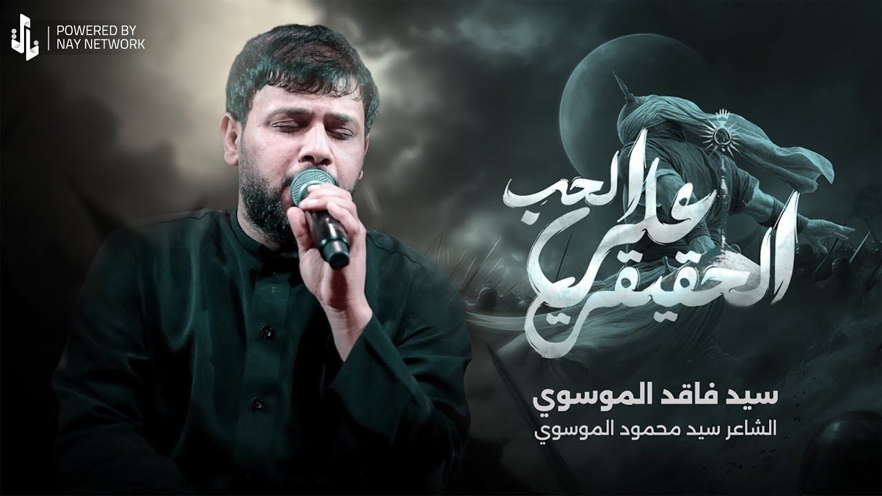 علي الحب الحقيقي | سيد فاقد الموسوي