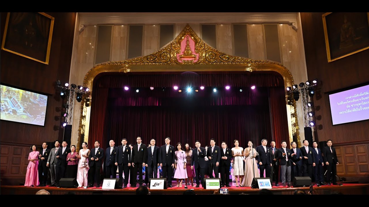 การแสดงชุดพิเศษ “จุฬาฯ ของเรา” โดยผู้บริหารมหาวิทยาลัย ผู้บริหารคณะ สถาบันต่าง ๆ