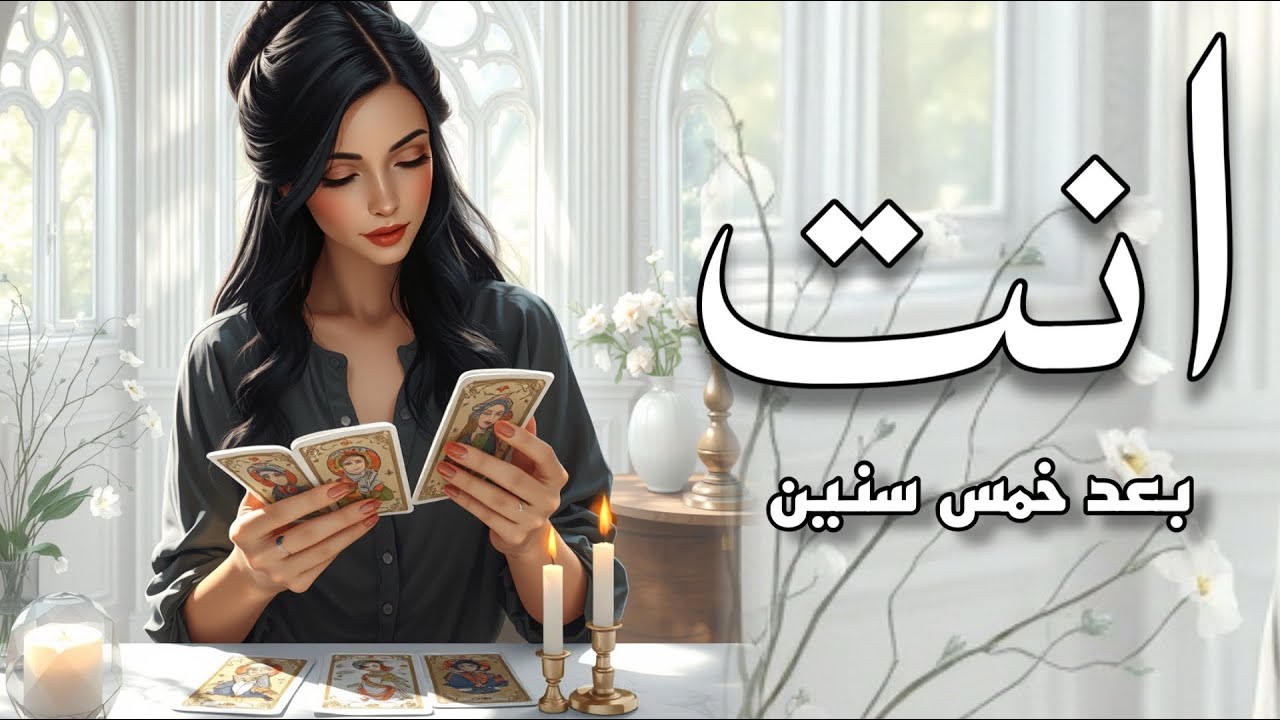 كل خطوة، كل قرار تتخذه اليوم، يرسم ملامح مستقبلك القادم، انت بعد خمس سنين