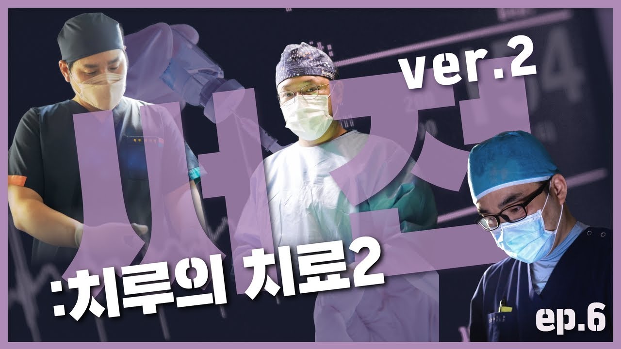[치질써전 ver.2!] 치루 대해 논하기 위해 외과의사 3인이 모였다?! 그 세 번째 주제는 바로! [치루의 치료] 2편!