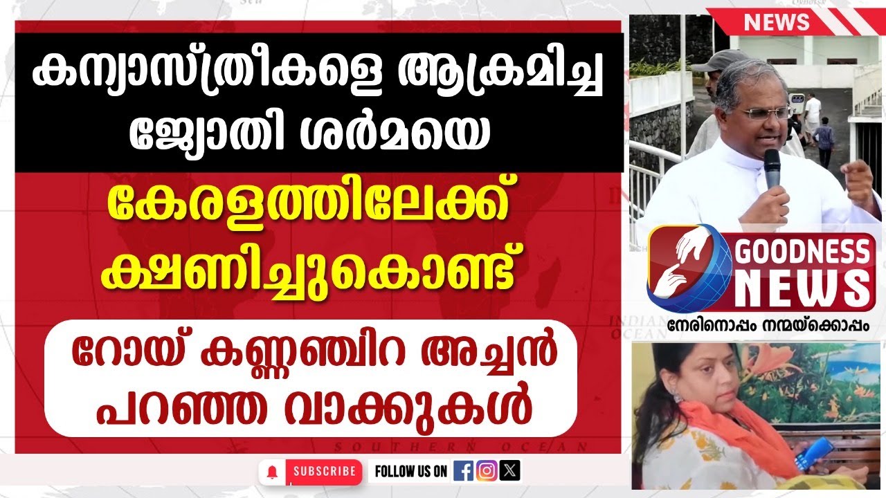 ജ്യോതി ശർമയെ കേരളത്തിലേക്ക് ക്ഷണിച്ചുകൊണ്ട് FR ROY KANNANCHIRA |NUN ARREST |CHHATTISGARH|GOODNESS