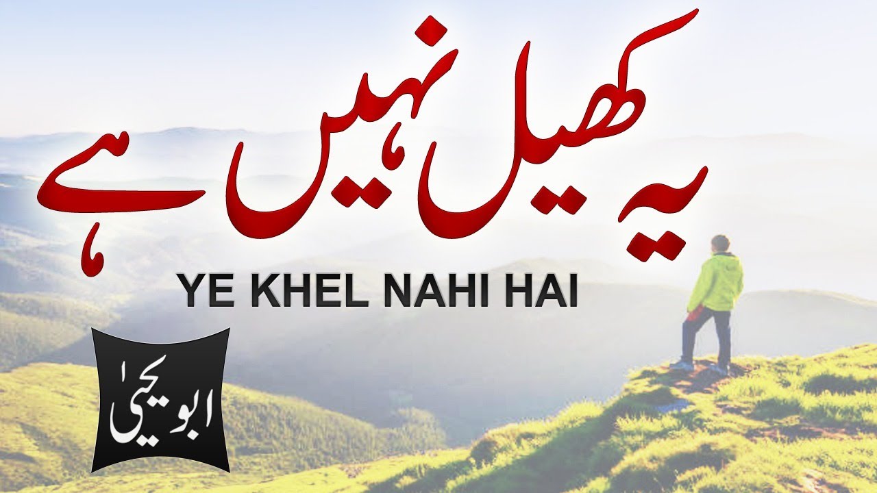 Ye Khel Nahi Hai - by Abu Yahya (Dr. Rehan Ahmed Yousufi)