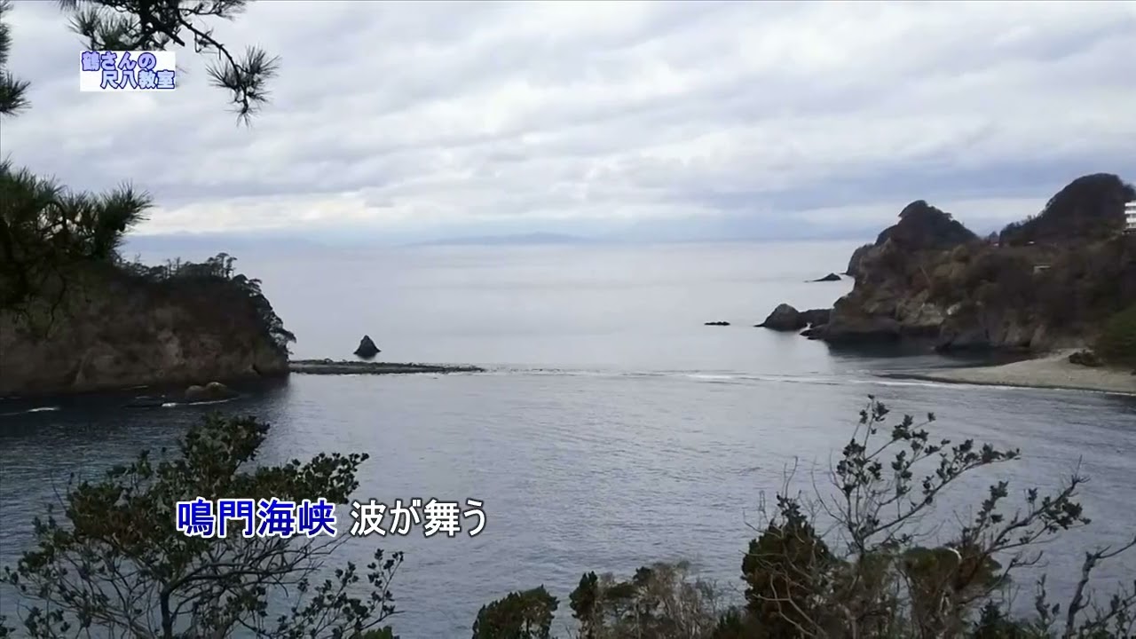 鳴門海峡（歌用カラオケです）