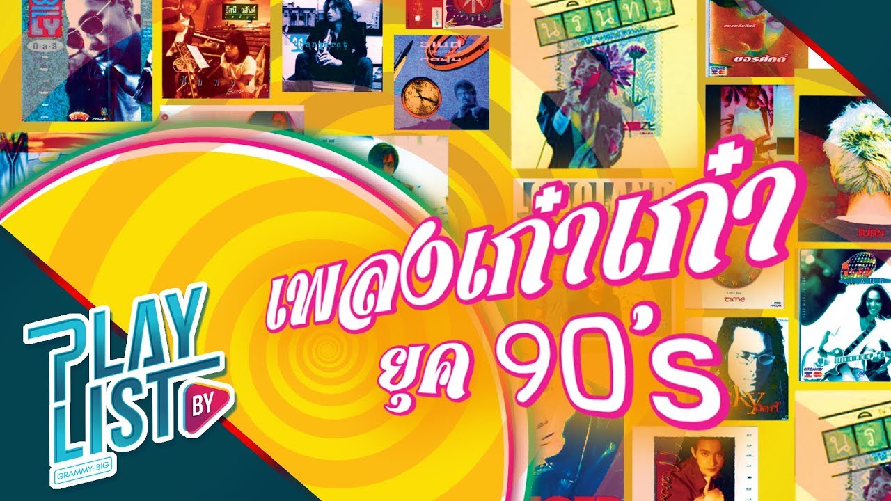 【รวมเพลง】เก๋าเก๋า ยุค 90's | เจ้าทุยอยู่ไหน, ยายตุ๊ดตู่, ควักหัวใจ