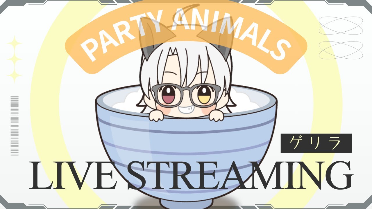ちょっとだけかもしれないパーティーアニマルズ！