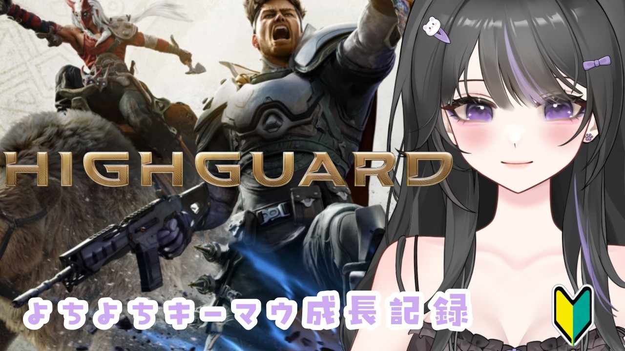 【 Highguard 】キーマウばぶちゃんを見守る会🔰参加OK❕【 宵眠すみか / #新人Vtuber 】