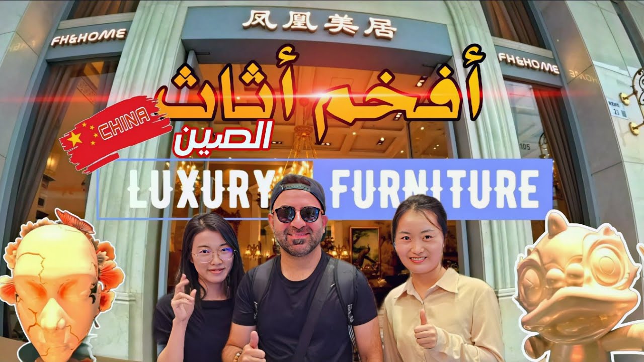 LUXURY FURNITURE - أفخم أثاث الصين