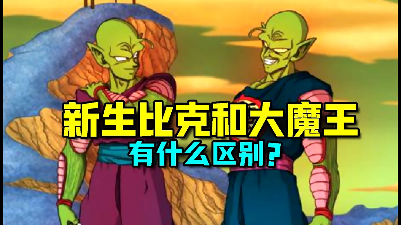 龙珠 新生比克和比克大魔王有什么区别？