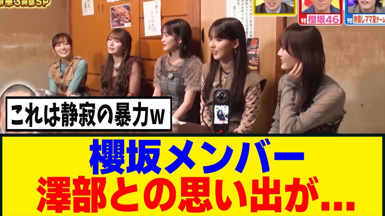 [櫻坂46]澤部さんとの印象的な思い出を聞かれたメンバーの反応www