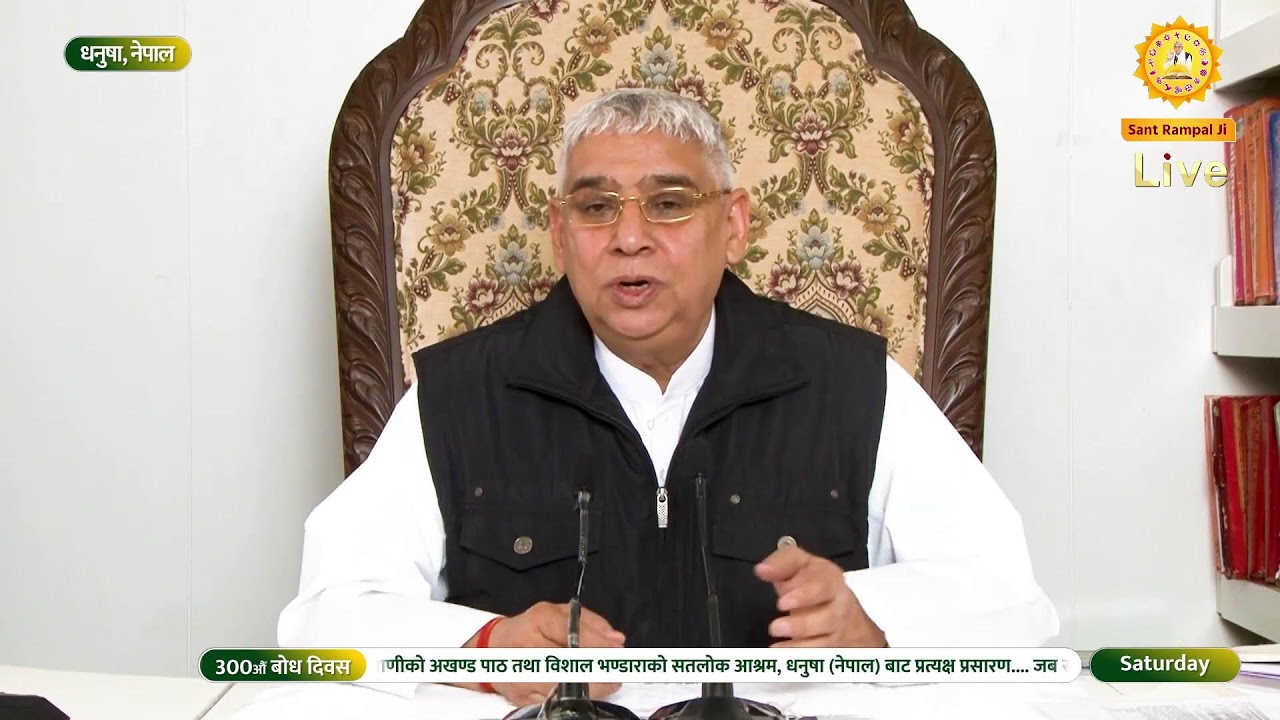 सन्त गरीबदास जी महाराजको ३००औँ बोध दिवसको उपलक्ष्यमा विशेष सत्सङ्गको प्रत्यक्ष प्रसारण ।